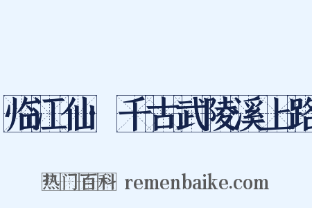 临江仙·千古武陵溪上路是什么意思的图片